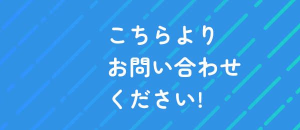 こちらよりお問い合わせください!