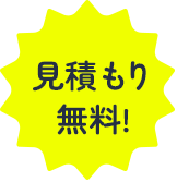 見積もり無料!