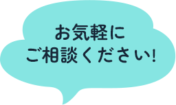 お気軽にご相談ください！